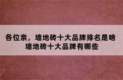 各位亲，墙地砖十大品牌排名是啥 墙地砖十大品牌有哪些